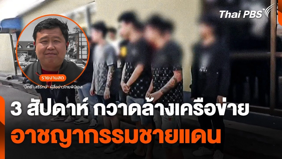 3 สัปดาห์ กวาดล้างเครือข่ายอาชญากรรมชายแดน