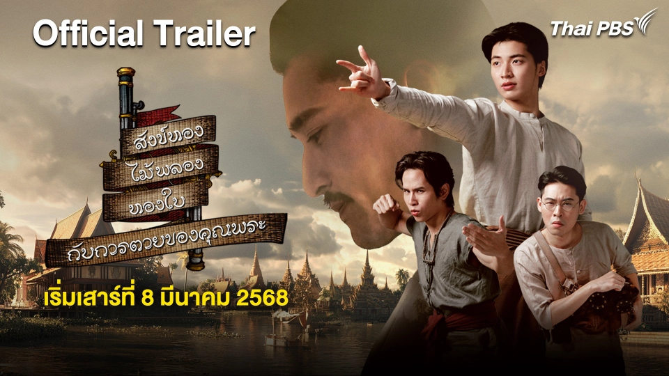 [Official Trailer] สังข์ทอง ไม้พลอง ทองใบ กับการตายของคุณพระ