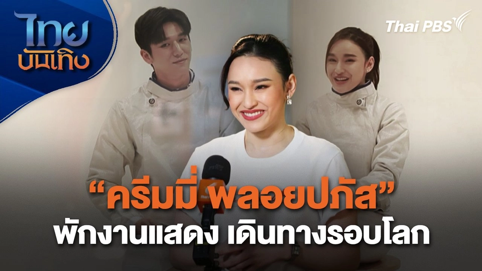 "ครีมมี่ พลอยปภัส" พักงานแสดง เดินทางรอบโลก