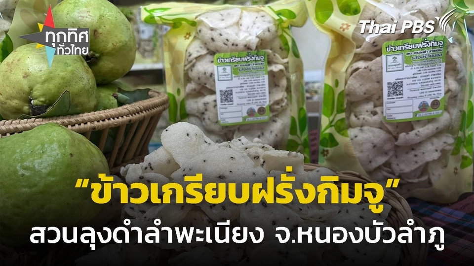 ชิม "ข้าวเกรียบฝรั่งกิมจู" สวนลุงดำลำพะเนียง