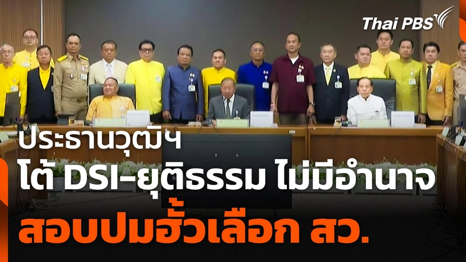 ประธานวุฒิฯ โต้ DSI-ยุติธรรม ไม่มีอำนาจสอบปมฮั้วเลือก สว.