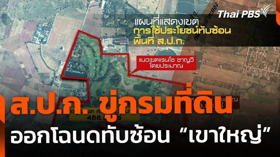 ส.ป.ก. ขู่กรมที่ดิน ฟ้องศาลออกโฉนดทับซ้อนที่เขาใหญ่  46,000 ไร่