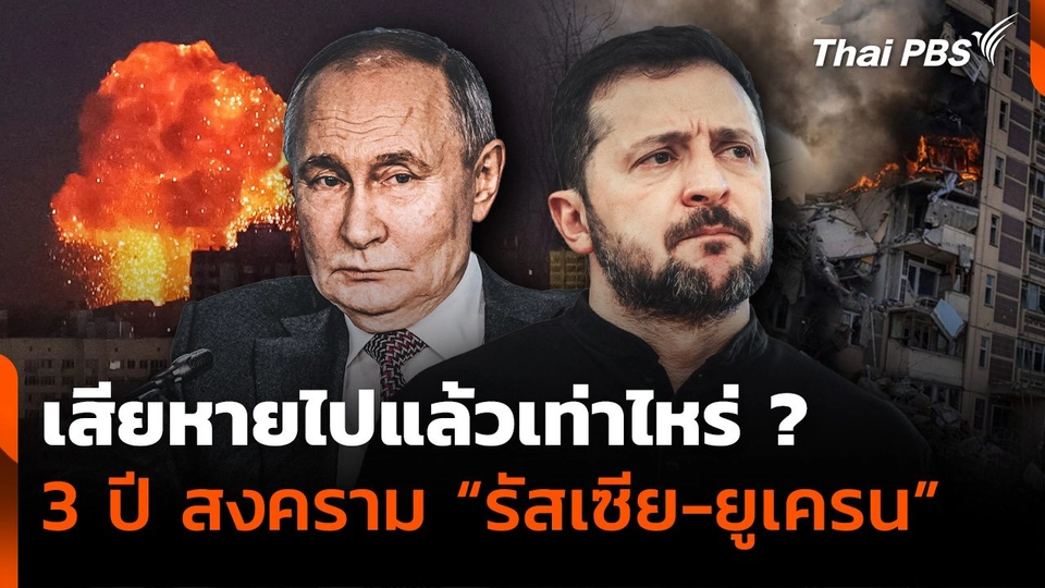 เสียหายไปแล้วเท่าไหร่ ? 3 ปี สงคราม "รัสเซีย-ยูเครน"