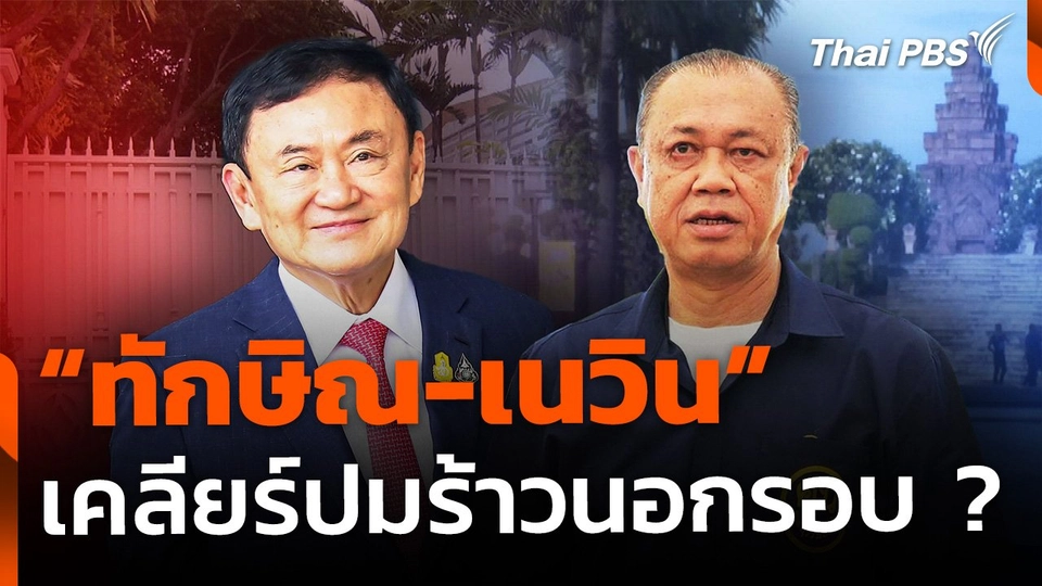 กระแส "เนวิน-ทักษิณ" นัดเคลียร์ปมร้าวนอกรอบ ?