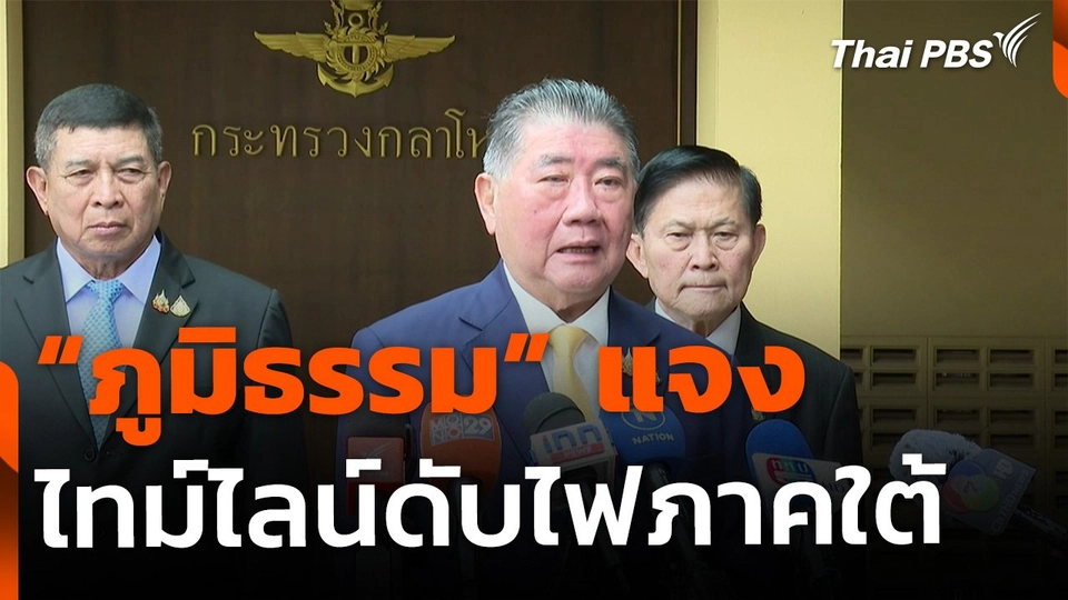 "ภูมิธรรม" แจงไทม์ไลน์ แก้ปัญหาไฟใต้