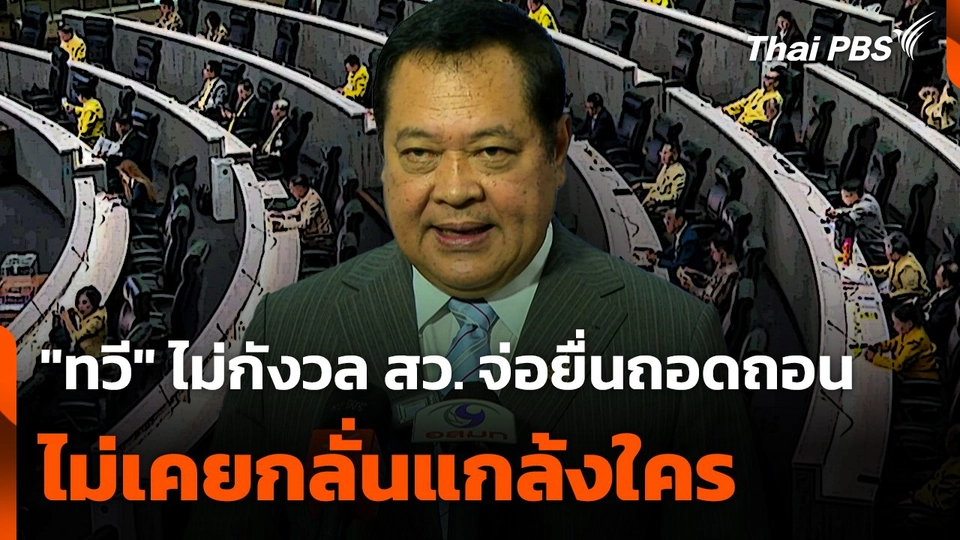 "ทวี" ไม่กังวล กรณี สว. จ่อยื่นถอดถอน