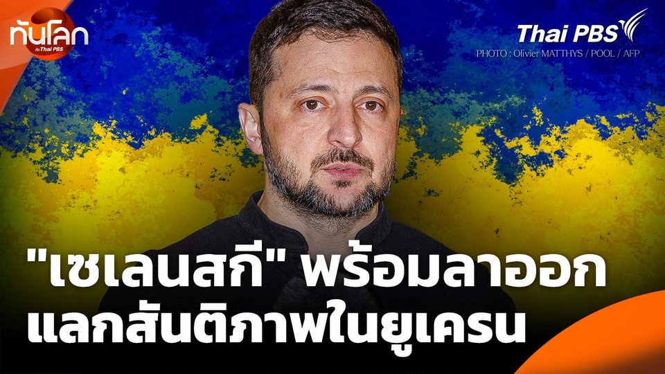 "เซเลนสกี" พร้อมลาออก เพื่อแลกกับสันติภาพในยูเครน