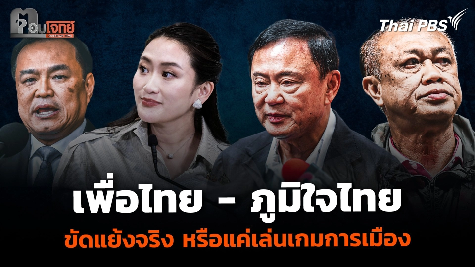 "เพื่อไทย - ภูมิใจไทย" ขัดแย้งจริง หรือแค่เล่นเกมการเมือง