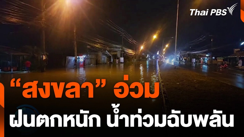 ภาคใต้ฝนตกหนัก "สงขลา" น้ำท่วมฉับพลัน