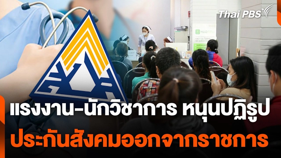 แรงงาน-นักวิชาการ หนุนปฏิรูปประกันสังคมออกจากราชการ