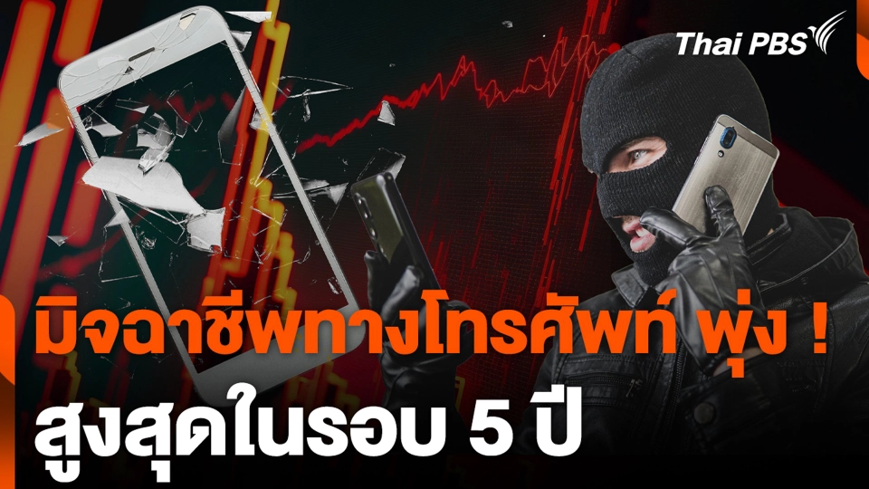 มิจฉาชีพทางโทรศัพท์ พุ่ง ! สูงสุดในรอบ 5 ปี