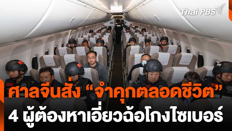 ศาลจีนสั่ง "จำคุกตลอดชีวิต" 4 ผู้ต้องหาเอี่ยวฉ้อโกงไซเบอร์