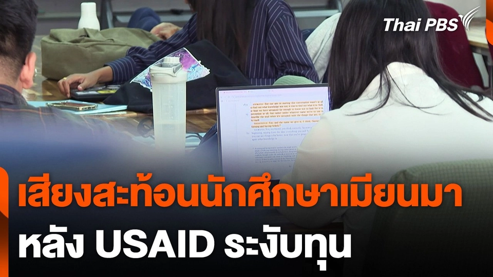 เสียงสะท้อนนักศึกษาเมียนมา หลัง USAID ระงับทุน