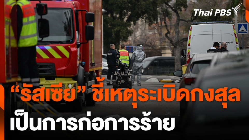 “รัสเซีย” ชี้เหตุระเบิดกงสุล เป็นการก่อการร้าย