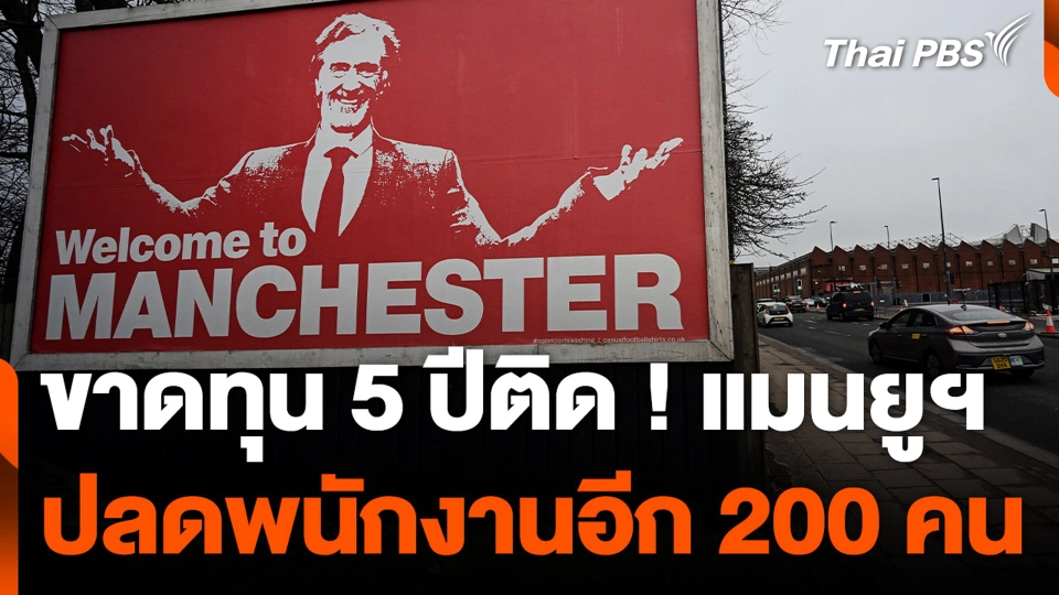 ขาดทุน 5 ปีติด ! แมนยูฯ ปลดพนักงานอีก 200 คน