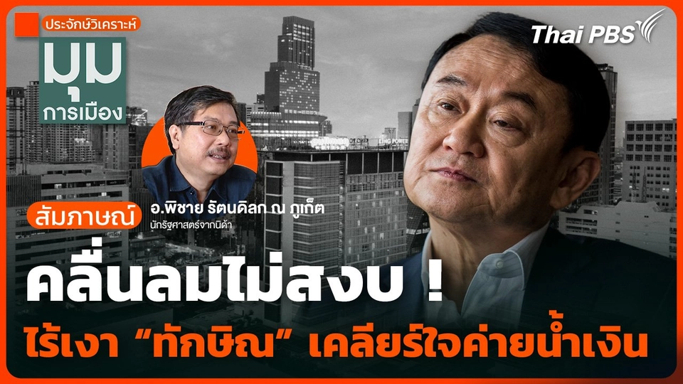 คลื่นลมไม่สงบ ! ไร้เงา "ทักษิณ" เคลียร์ใจค่ายน้ำเงิน