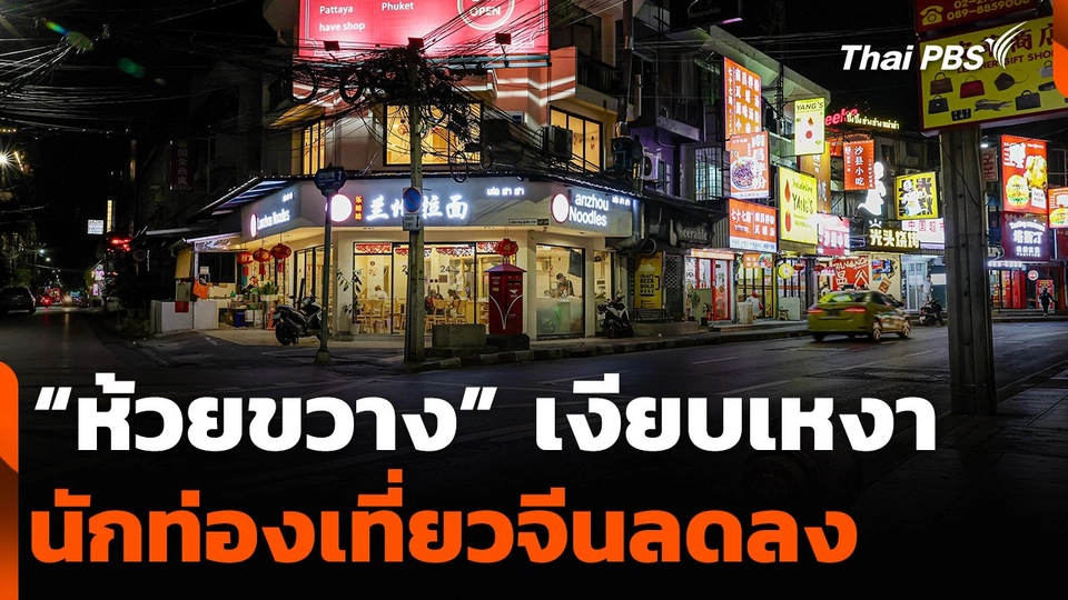 “ห้วยขวาง” เงียบเหงา นักท่องเที่ยวจีนลดลง