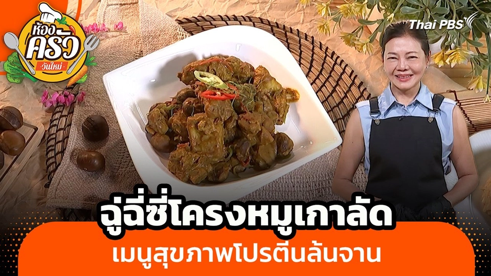 ห้องครัววันใหม่ : "ฉู่ฉี่ซี่โครงหมูเกาลัด" เมนูสุขภาพโปรตีนล้นจาน