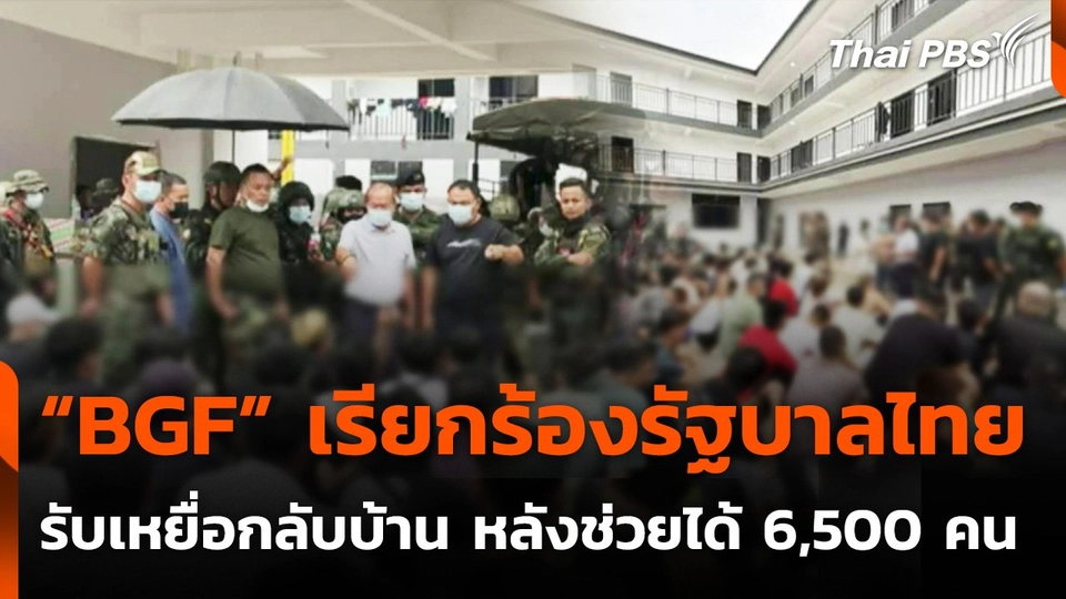 “BGF” เรียกร้องรัฐบาลไทย รับเหยื่อคอลเซนเตอร์กลับบ้าน