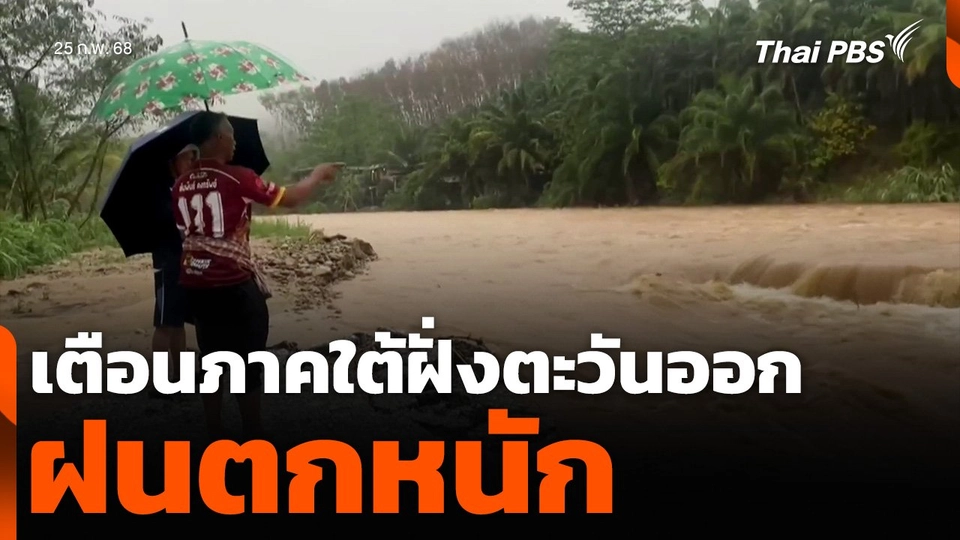 เตือนภาคใต้ฝั่งตะวันออก ฝนตกหนัก พบน้ำป่าหลากเข้าท่วมหลายพื้นที่