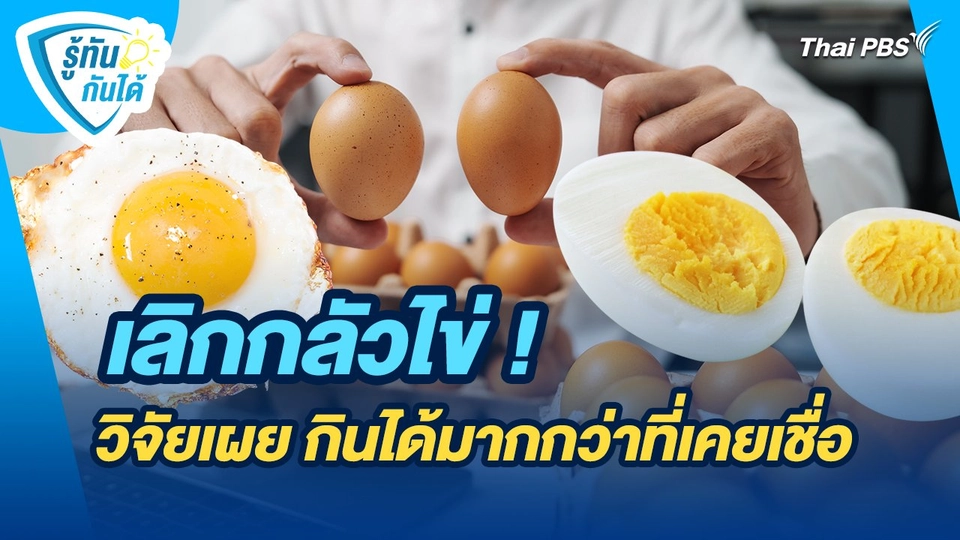 รู้ทันกันได้ : เลิกกลัวไข่ ! วิจัยเผย กินได้มากกว่าที่เคยเชื่อ
