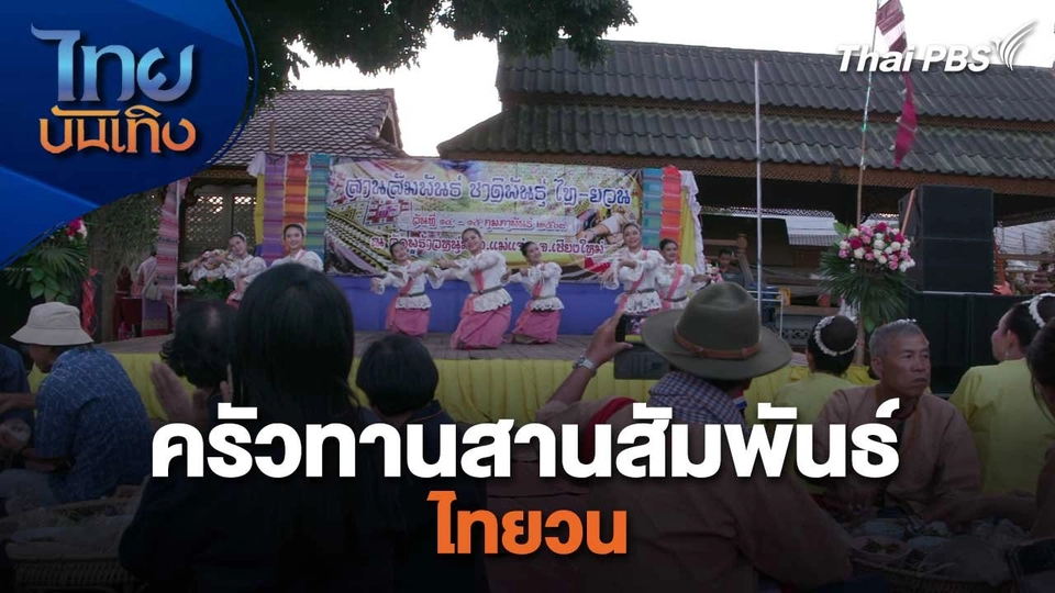 เรื่องนี้มีตำนาน : ครัวทานสานสัมพันธ์ไทยวน