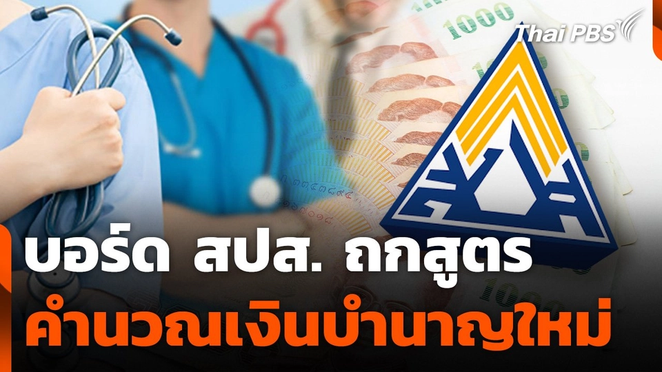 บอร์ด สปส. ถกสูตรคำนวณเงินบำนาญใหม่ ม.33 และ ม.39