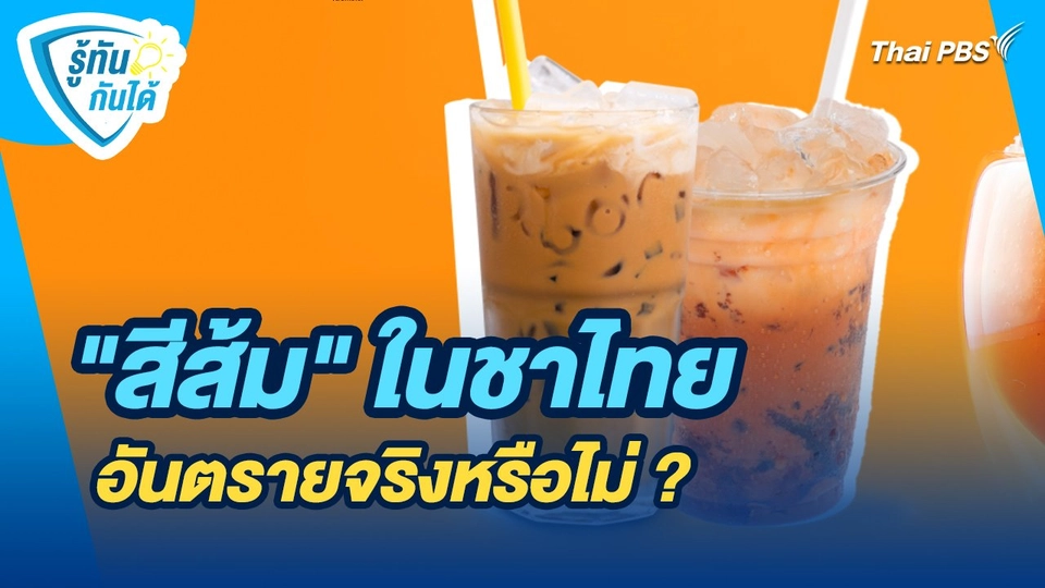 รู้ทันกันได้ : "สีส้ม" ในชาไทย อันตรายจริงหรือไม่ ?