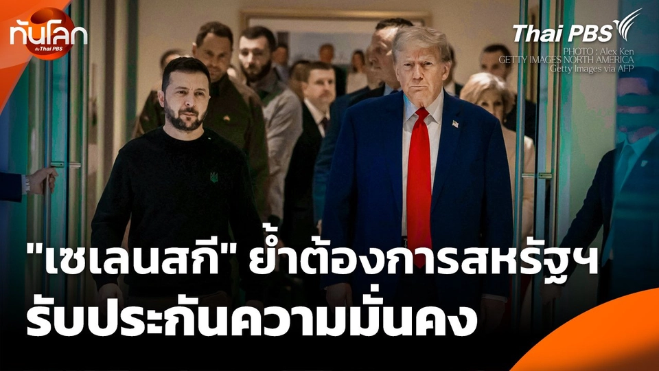 "เซเลนสกี" ย้ำ ! ต้องการสหรัฐฯ รับประกันความมั่นคง