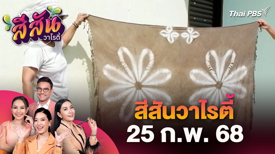 สีสันวาไรตี้ (25 ก.พ. 68) : กลุ่มสตรีอำเภอกุยบุรีเข้าร่วมฝึกทักษะทำปลาส้ม และผ้ามัดย้อมจากมูลช้างสร้างอาชีพ