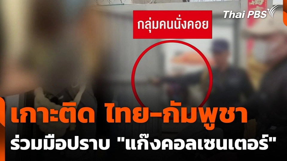 เกาะติด ไทย-กัมพูชา ร่วมมือปราบ "แก๊งคอลเซนเตอร์"