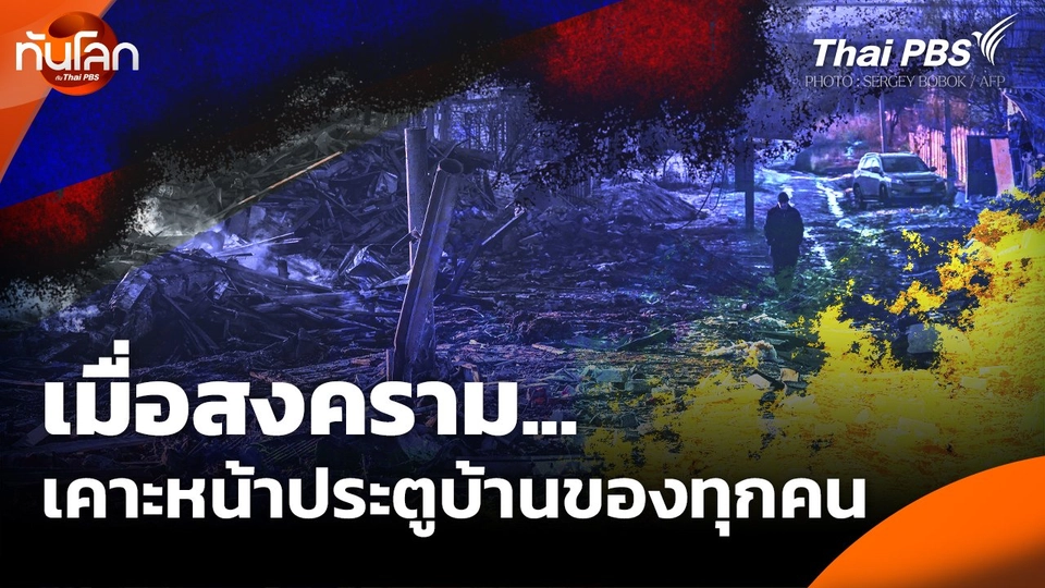 ทันโลก Offbeat : เมื่อสงครามเคาะหน้าประตูบ้านของทุกคน