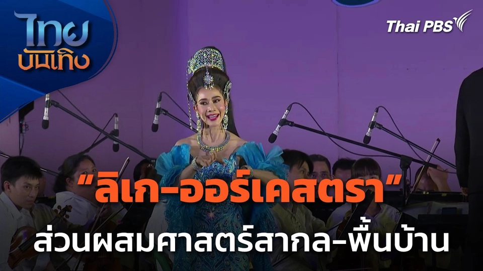 ลั่นทุ่ง : ชม "ลิเก-ออร์เคสตรา" ส่วนผสมศาสตร์สากล-พื้นบ้าน