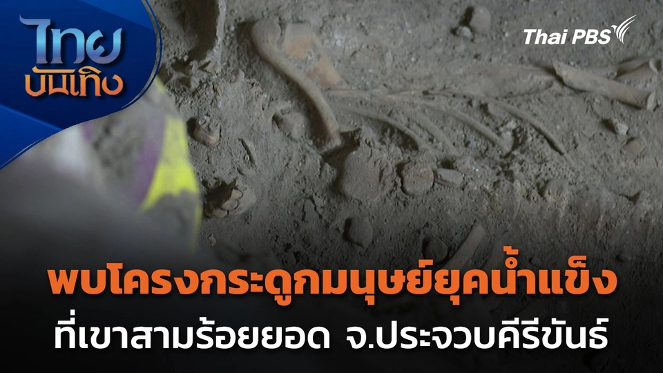 พบโครงกระดูกมนุษย์ยุคน้ำแข็ง ที่เขาสามร้อยยอด