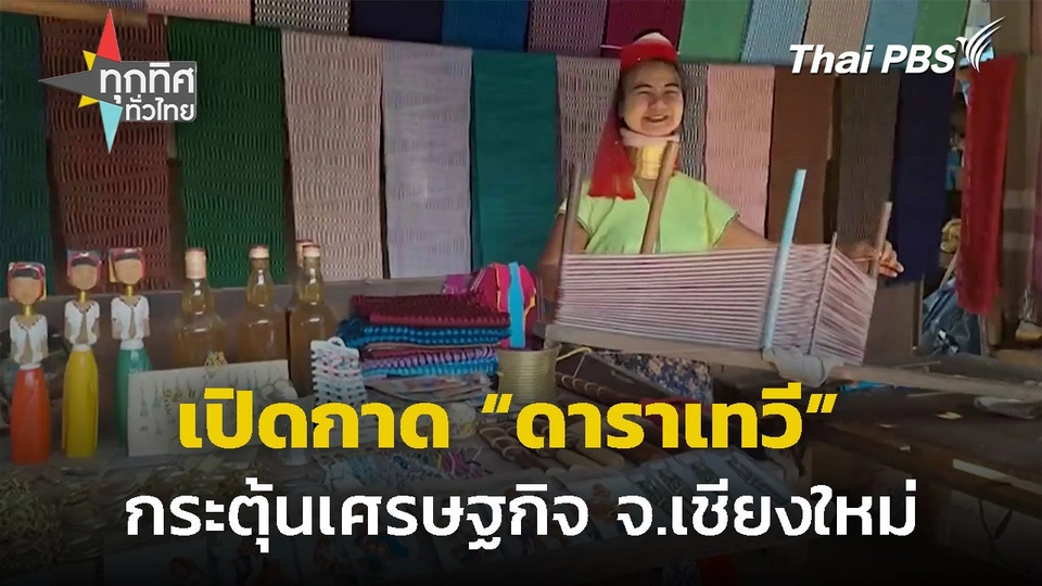 เปิดกาด "ดาราเทวี" กระตุ้นเศรษฐกิจ จ.เชียงใหม่