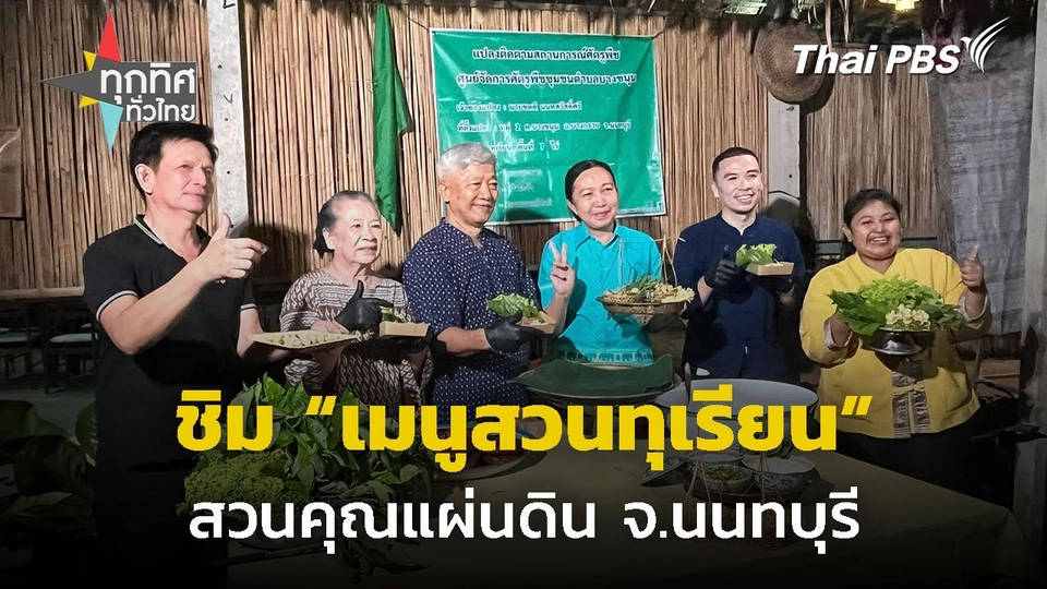 ชิมเมนูสวนทุเรียน สวนคุณแผ่นดิน จ.นนทบุรี