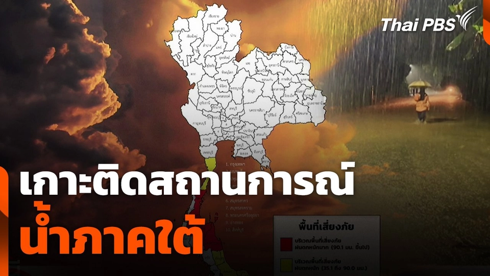 สถานีร้องเรียน : เกาะติดสถานการณ์น้ำภาคใต้