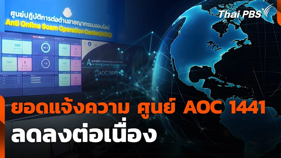 สถานีเตือนภัยออนไลน์ : ยอดแจ้งความ ศูนย์ AOC 1441 ลดลงต่อเนื่อง