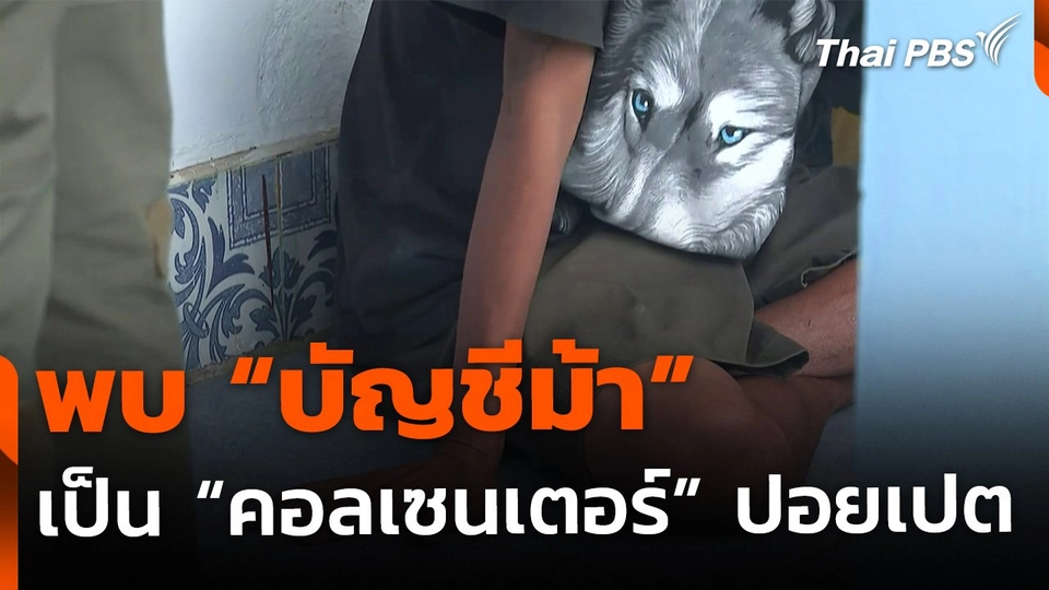 พบ "บัญชีม้า" ยังลอบเป็น "คอลเซนเตอร์" ปอยเปต