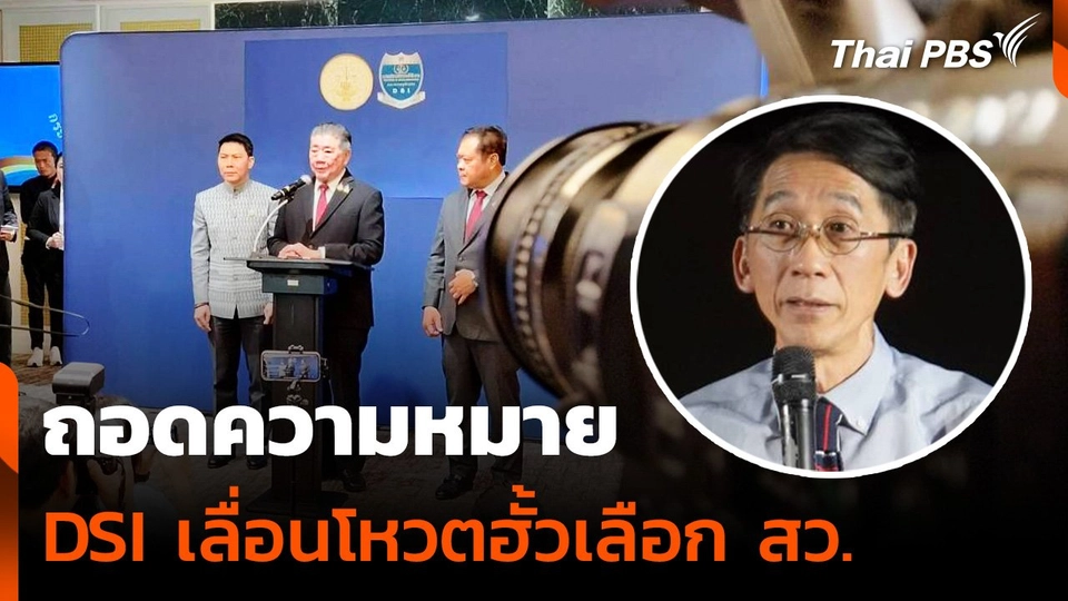 ถอดความหมาย DSI เลื่อนโหวตฮั้วเลือก สว.