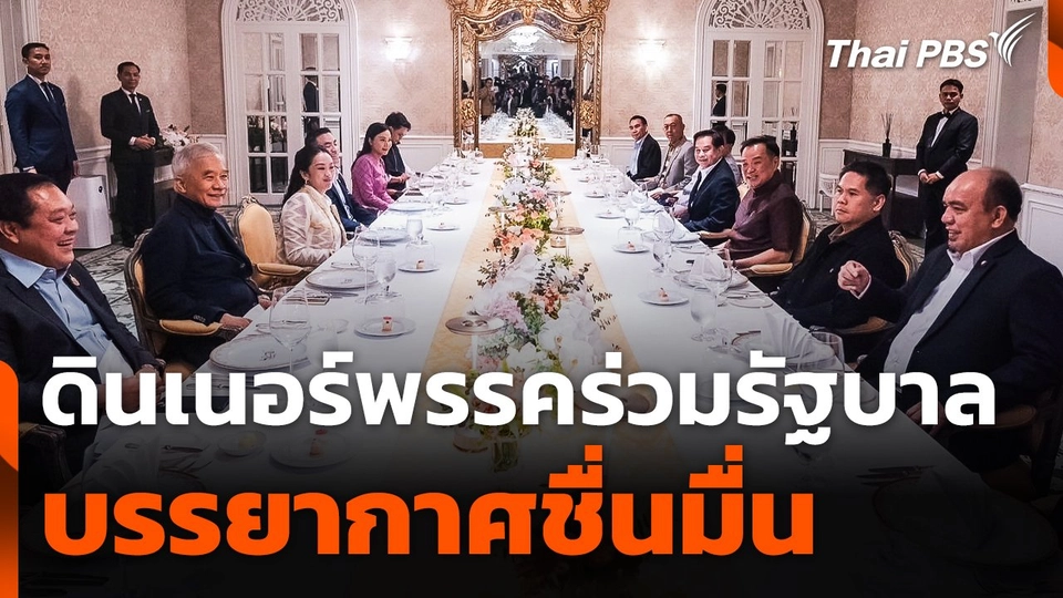 ดินเนอร์พรรคร่วมฯ ชื่นมื่น