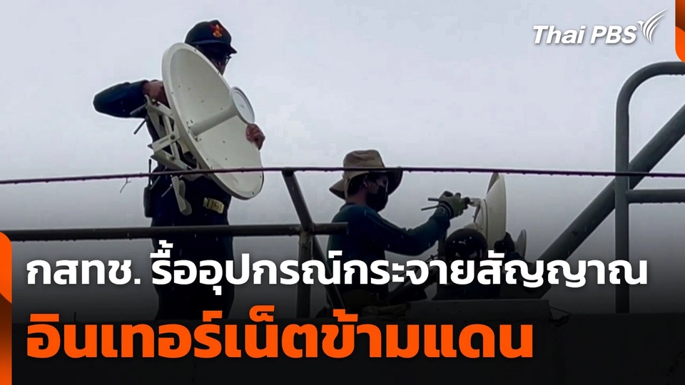 กสทช. รื้ออุปกรณ์กระจายสัญญาณอินเทอร์เน็ตข้ามแดน