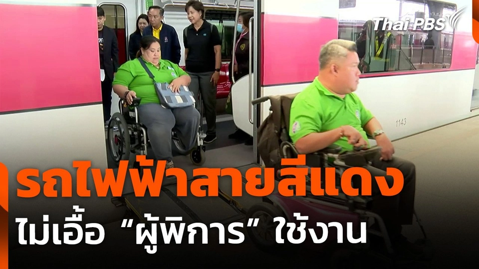 ปัญหา "รถไฟฟ้าสายสีแดง" ไม่เอื้อผู้พิการ-ขาดจุดเชื่อมต่อ