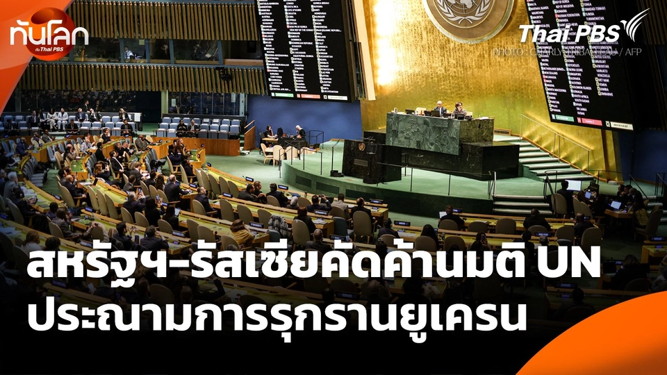 สหรัฐฯ-รัสเซียคัดค้านมติ UN ประณามการรุกรานยูเครน