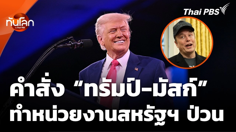 คำสั่ง "ทรัมป์-มัสก์" ทำหน่วยงานรัฐบาลสหรัฐฯ ปั่นป่วน
