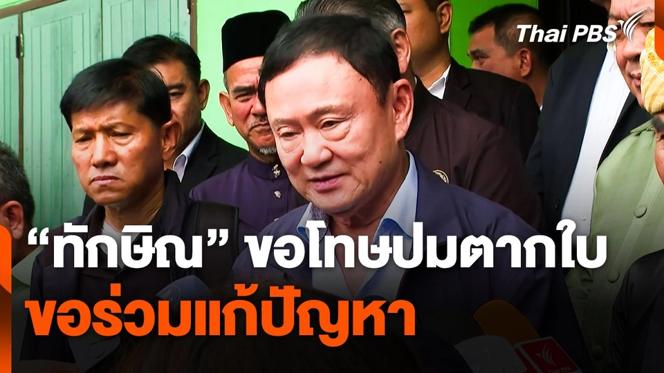 "ทักษิณ" ขอโทษปมตากใบ ขอร่วมแก้ปัญหา