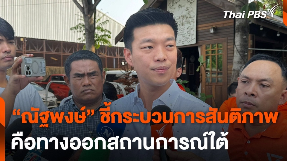 “ณัฐพงษ์” ชี้กระบวนการสันติภาพคือทางออกสถานการณ์ใต้