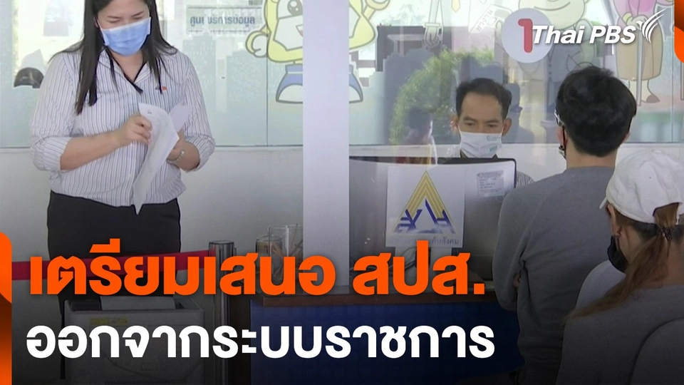 เตรียมเสนอ สปส. ออกจากระบบราชการ