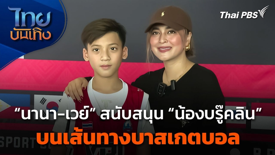 "นานา-เวย์" สนับสนุน "น้องบรู๊คลิน" บนเส้นทางบาสเกตบอล