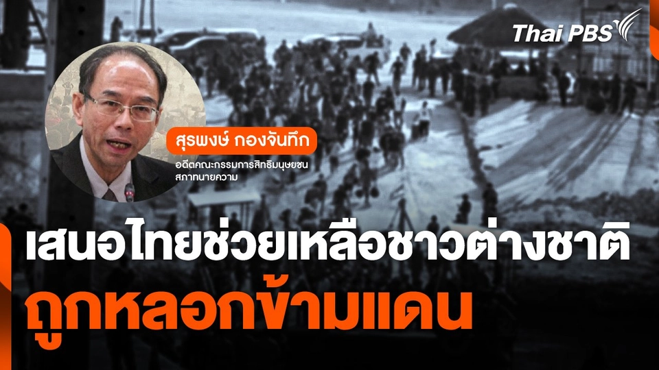 เสนอไทยช่วยเหลือชาวต่างชาติถูกหลอกข้ามแดน